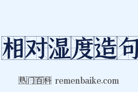 相对湿度造句是什么意思的图片